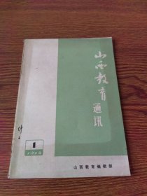 山西教育通讯 1975-1教育史上的儒法斗争概况（初稿）