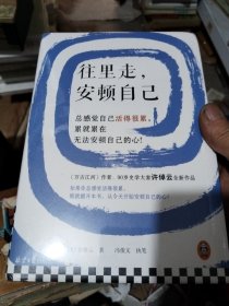 往里走，安顿自己（史学大家许倬云重磅新作！总感觉自己活得很累，累就累在无法安顿自己的心！）