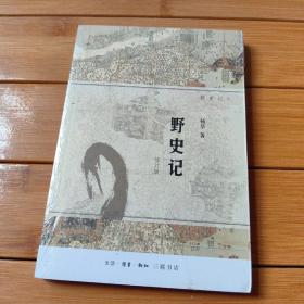 野史记（新史记系列）（修订版）