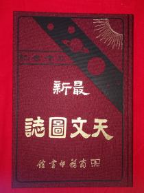 稀缺经典丨最新天文图志（布面精装珍藏版）商务馆据清•光绪32年版重印16开大厚本，内有大量图版，印数稀少！附勘误表1张