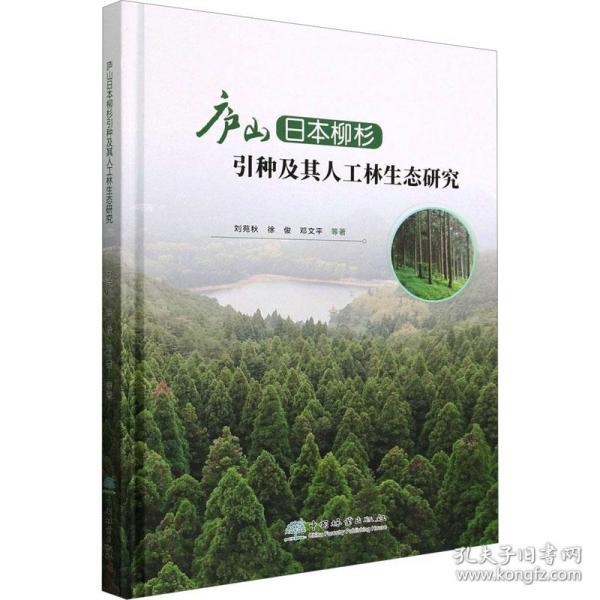 正版 庐山日本柳杉引种及其人工林生态研究 刘苑秋 等 9787521918854