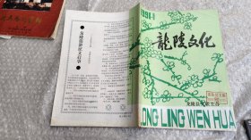 龙陵文化1991.1