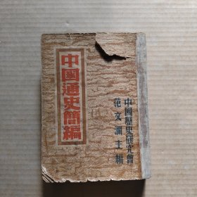 中国通史简编 民国36年7月沪初版