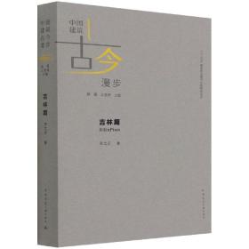 吉林篇 普通图书/艺术 李之吉 中国建筑工业出版社 9787157485
