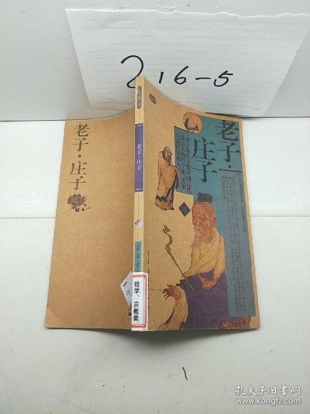 礼品装家庭必读书：老子·庄子（套装共6册）