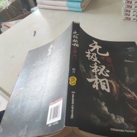 无极秘相之奇门：郎芳著 悬疑推理惊悚盗墓小说