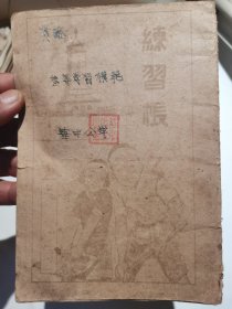 华中解放区红色教育文献“华中公学奖励三等学习模范练习簿”，盖有“华中公学”印章。华中公学，1947年11月24日，华中工委开办了华中党校，主要培养和训练县团级以上的党政军领导干部。同日又将江海公学与苏北公学合并，成立华中公学。1948年初夏，该校从苏北转移到鲁南莒南县的乡村。它既有抗战时期所办抗大九分校以及后来的苏中公学的渊源，又秉承了新四军在抗战中办学的宗旨。介绍仅供参考，具体如图
