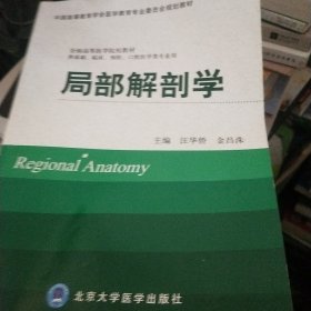 局部解剖学（供基础、临床、预防、口腔医学类专业用）/中国高等教育学会医学教育专业委员会规划教材