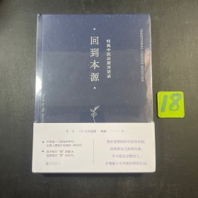 回到本源：经典中医启蒙对话录