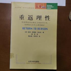 绝版好书：《重返理性：重返理性对启蒙运动证据主义的批判以及为理性与信仰上帝的辩护》