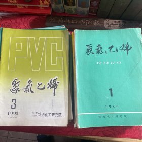 聚氯乙烯期刊：1982年、1983年、1985年、1986年、1987年、1988年、1989年、1990年、1991年、1992年、1993年〔26本〕