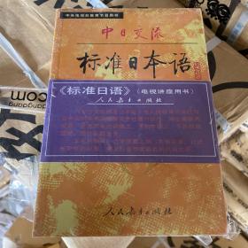 中日交流标准日本语（初级 上下）
