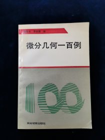 【稀缺本】微分几何一百例【姜国英 黄宣国编。高等教育出版社。】