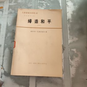 缔造和平（一）