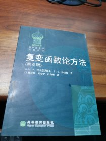 复变函数论方法：第6版