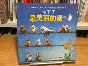 海豚绘本花园：谁下了最美丽的蛋？（平装）