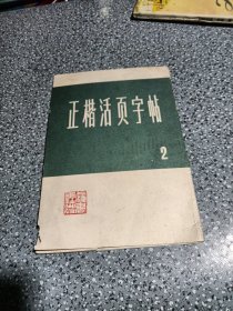 正楷活页字帖，2