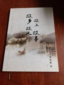 故乡、故土、故人、故事