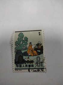 特92古代医药邮票一枚