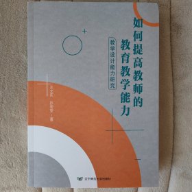 如何提高教师的教育教学能力(教学设计能力研究)