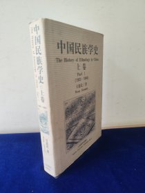 中国民族学史（上卷）1903-1949