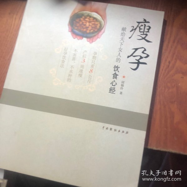 瘦孕：献给天下女人的饮食心经