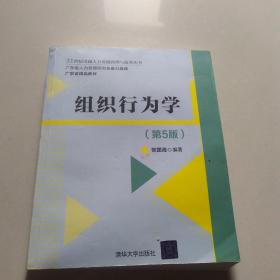 组织行为学（第5版）