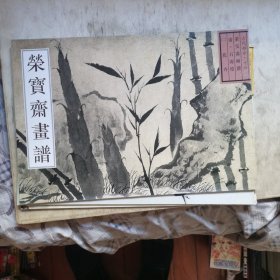 荣宝斋画谱 古代编16 花鸟 石涛