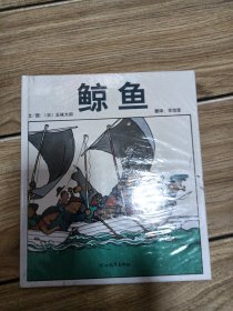 启发绘本：鲸鱼