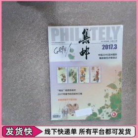 集郵2017 3