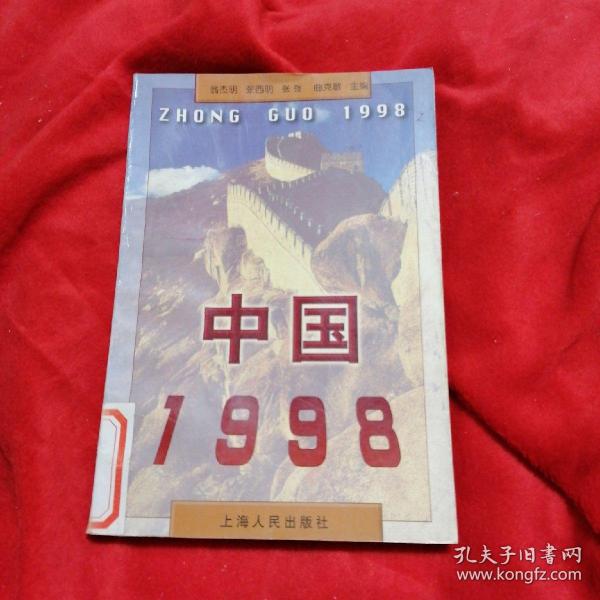 中国1998