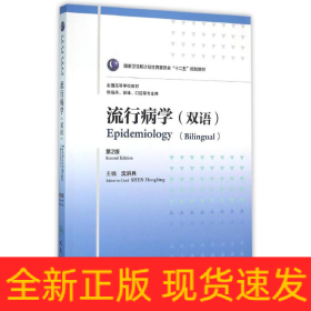流行病学(8年制/双语)(第2版)/沈洪兵