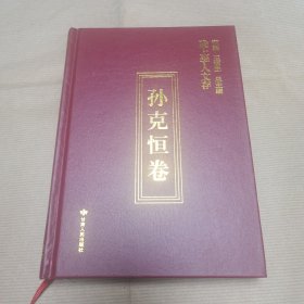 陇上学人文存 . [第六辑] : 孙克恒卷