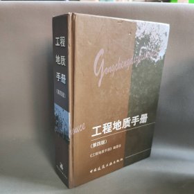 工程地质手册《工程地质手册》编委会　编