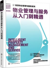 智慧物业管理与服务系列--物业管理与服务从入门到精通