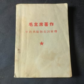 毛泽东著作中的典故和名词解释