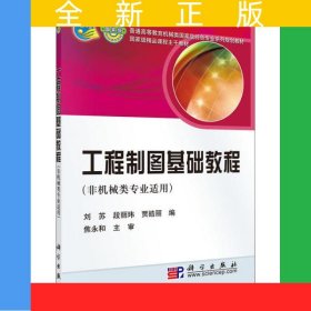 工程制圖基礎(chǔ)教程(非機(jī)械類專業(yè)適用)