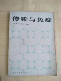 傳染與免疫
