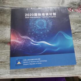 2020国际培训计划 附光盘