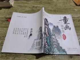 童画国学馆——古词卷