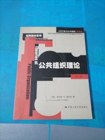 公共组织理论：公共行政与公共管理经典译从.经典教材系列