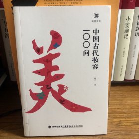 美育简本·中国古代妆容100问