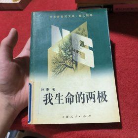 我生命的两极