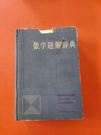 数学题解辞典 平面解析几何