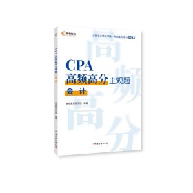 2022版CPA高频高分主观题会计 高顿教育研究院 9787567812116 中国税务