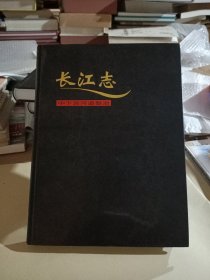 长江志.卷五.治理开发(下).第四篇.中下游河道整治(20)