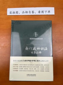 新行政诉讼法逐条注释