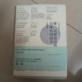 你一定想知道的日本名词故事