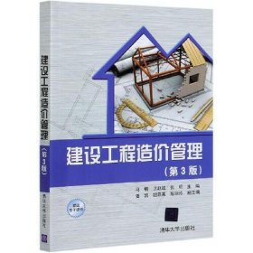 建设工程造价管理第三3版马楠、卫赵斌清华大学出版社9787302577003