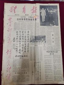 《体育报》创刊号1958年9月1日创刊。从1958.9.1～1958.12.29全年共计35期，全套一张不缺。珍罕！！！